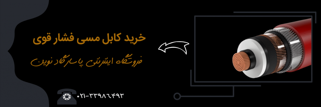 کابل مسی فشار قوی