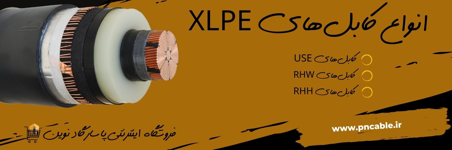 انواع کابل‌های XLPE