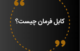 کابل فرمان چیست؟