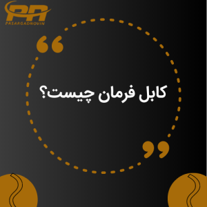 کابل فرمان چیست؟