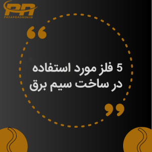 5 فلز مورد استفاده در ساخت سیم برق