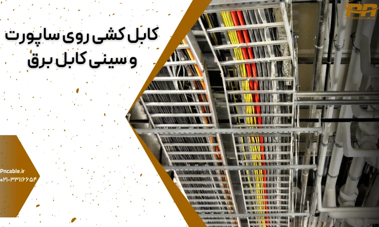 کابل کشی روی سینی کابل