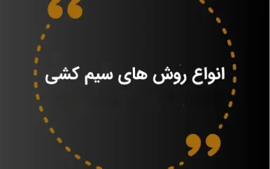 روش سیم کشی ساختمان