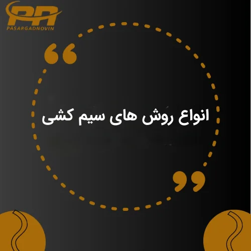 روش سیم کشی ساختمان