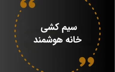 سیم کشی خانه هوشمند