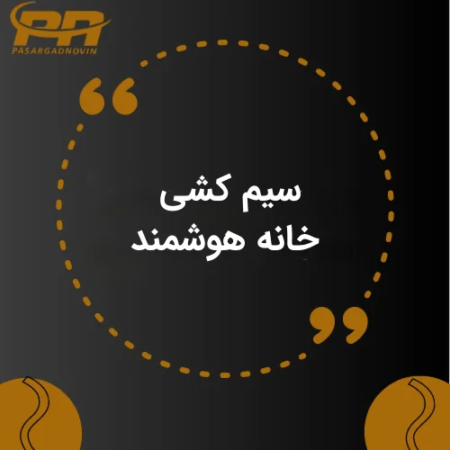 سیم کشی هوشمند ساختمان