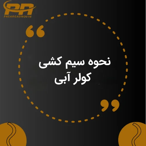 سیم‌کشی کولر آبی