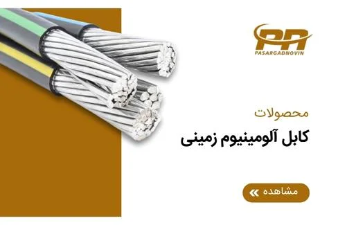 کابل آلومینیوم زمینی