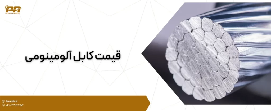 قیمت کابل آلومینیومی