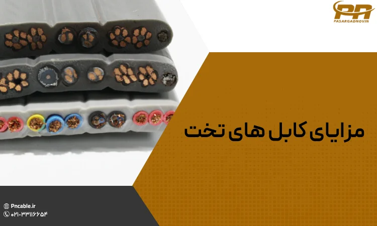 مزابای کابل تخت