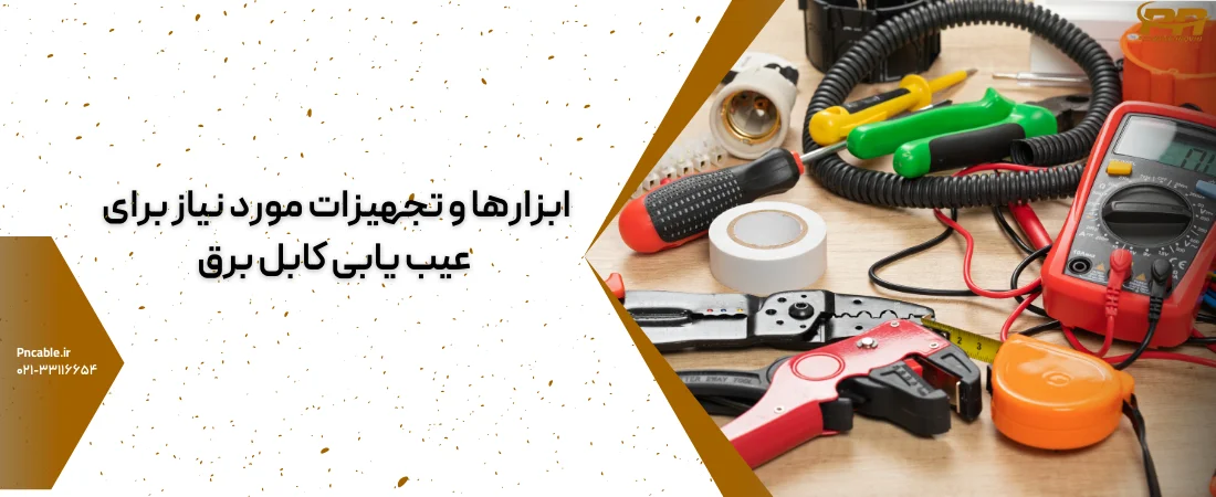 ابزار عیب یابی کابل برق