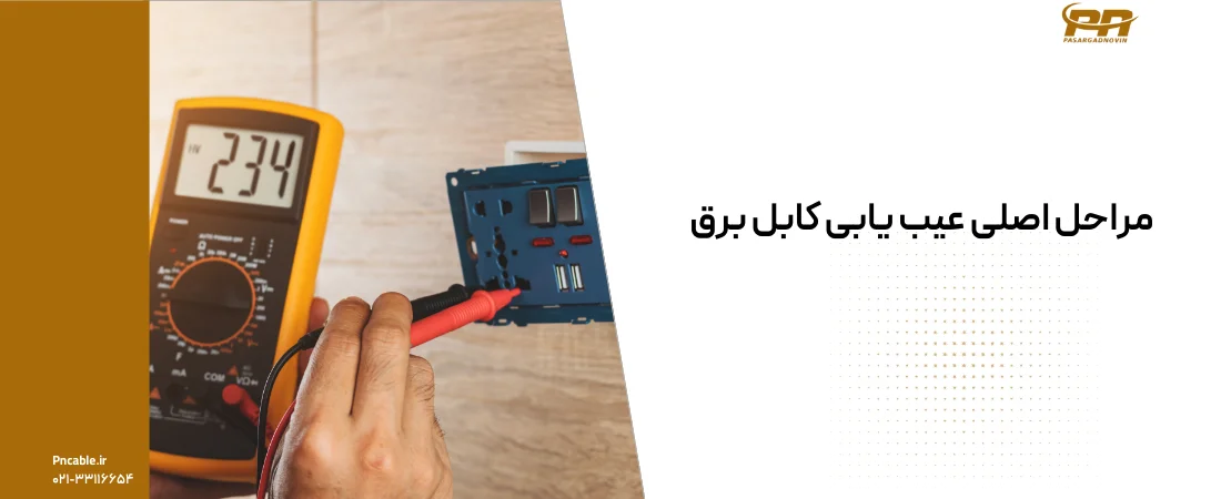 مراحل عیب یابی کابل برق