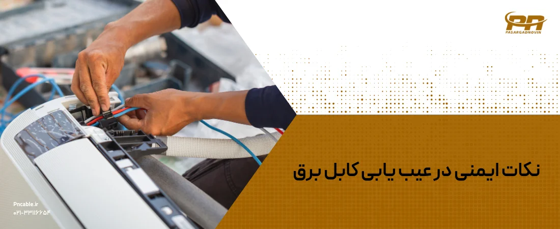 نکات ایمنی عیب یابی کابل برق