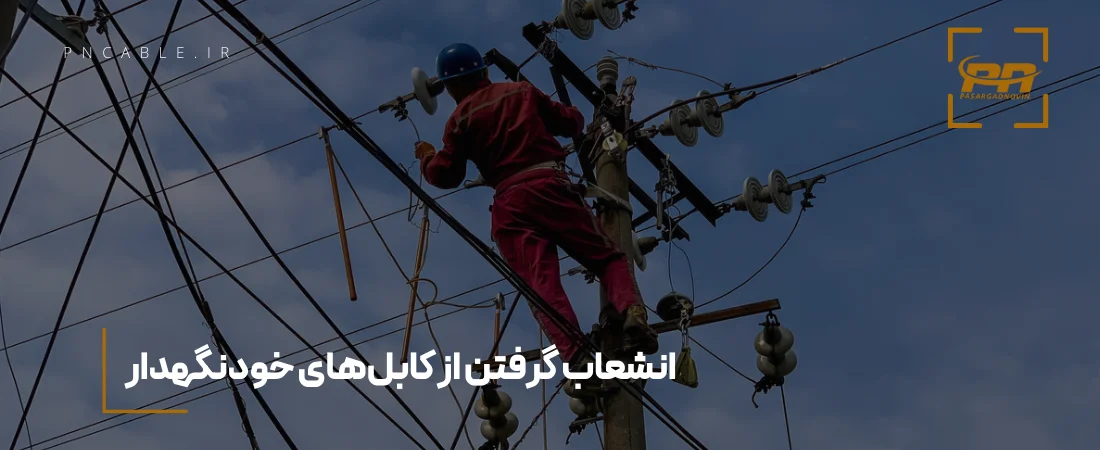 انشعاب گرفتن از کابل خودنگهدار